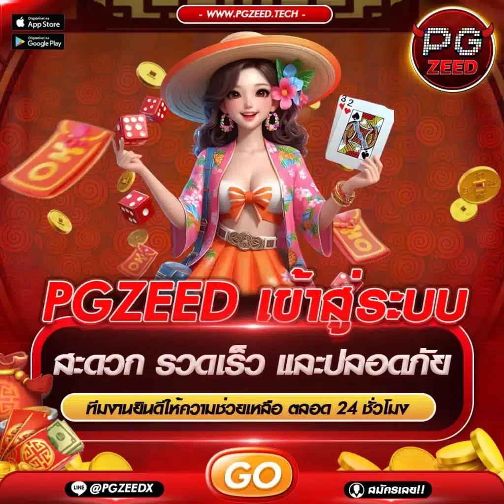 PGZEED เข้าสู่ระบบ