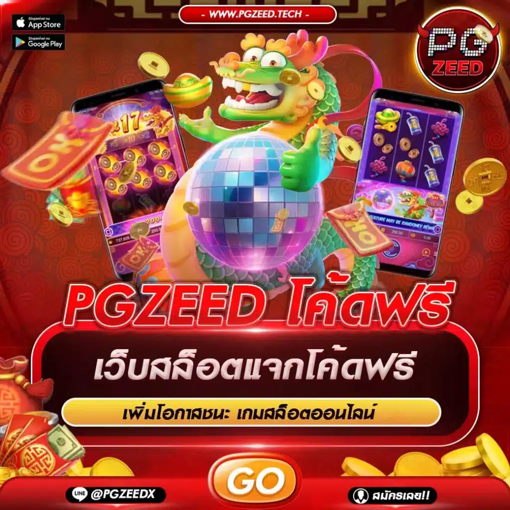 PGZEED โค้ดฟรี