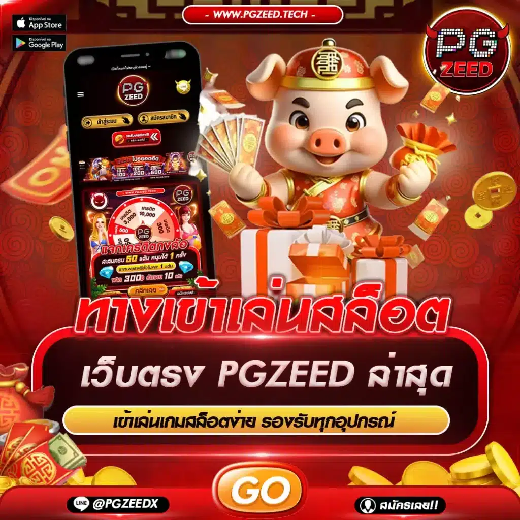 ทางเข้าPGZEED