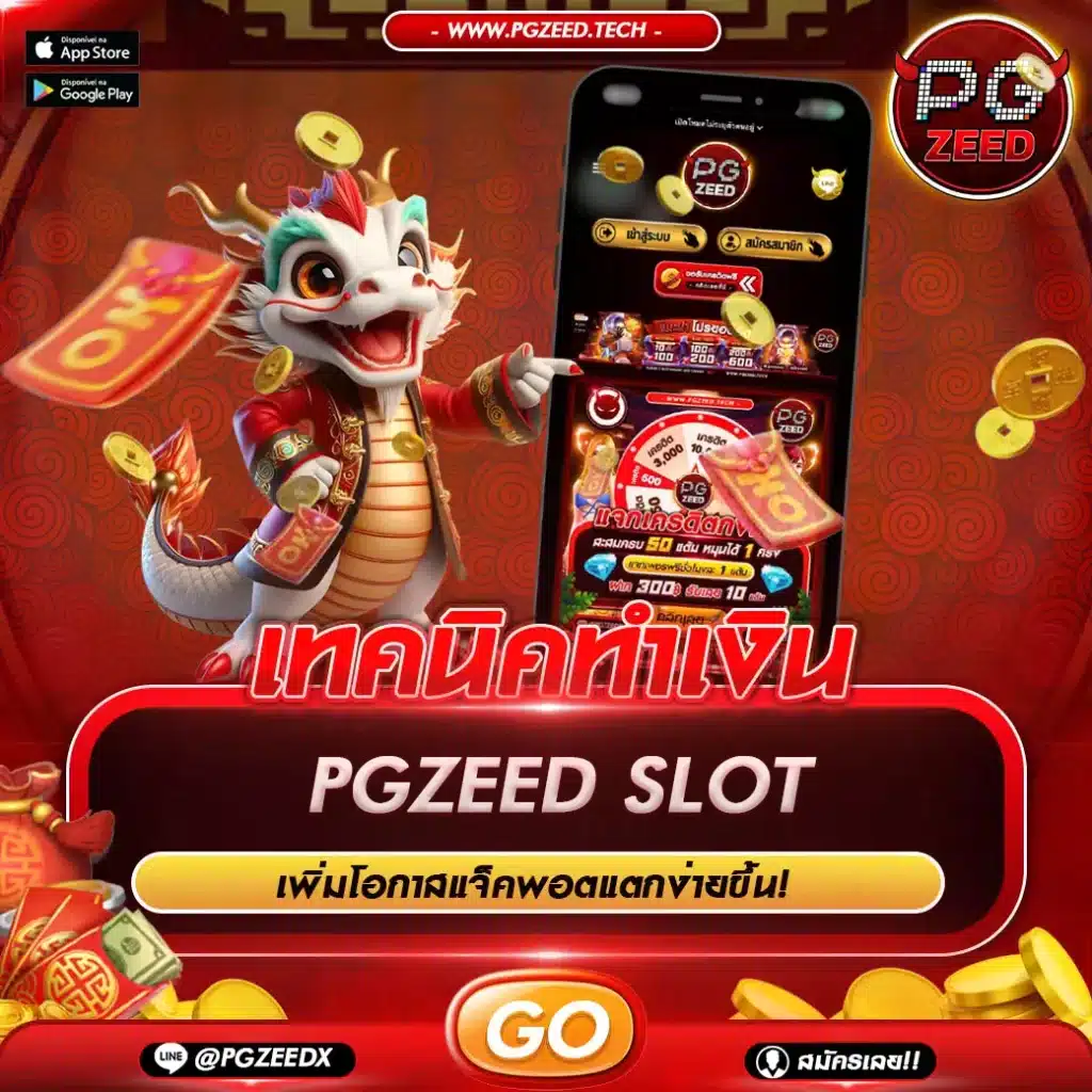 เทคนิคทำเงิน PGZEED