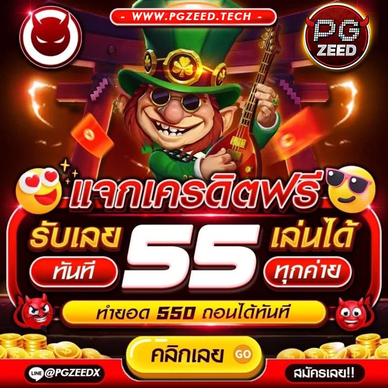 แจกเครดิตฟรี