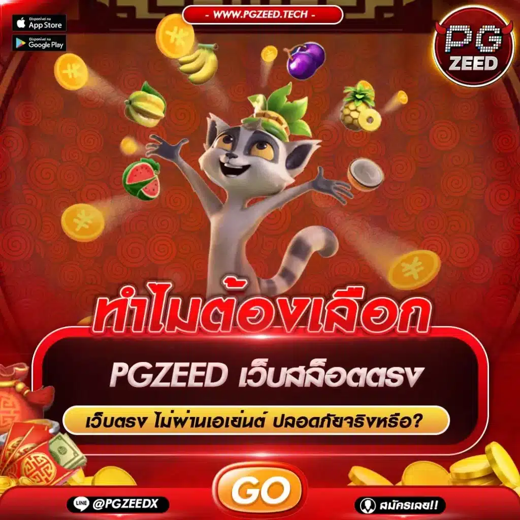 PGZEED เว็บตรง