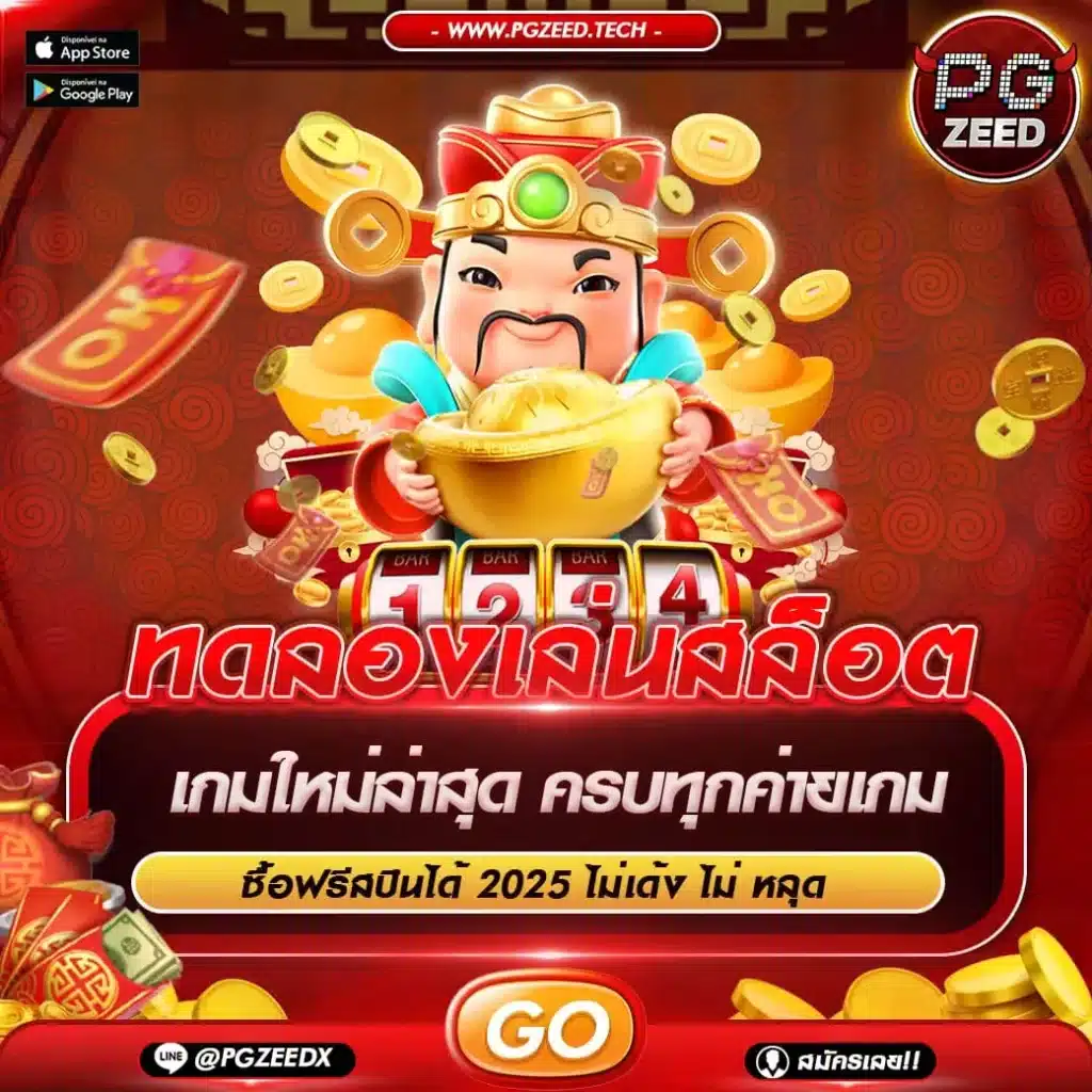 ทดลองเล่น PGZEED