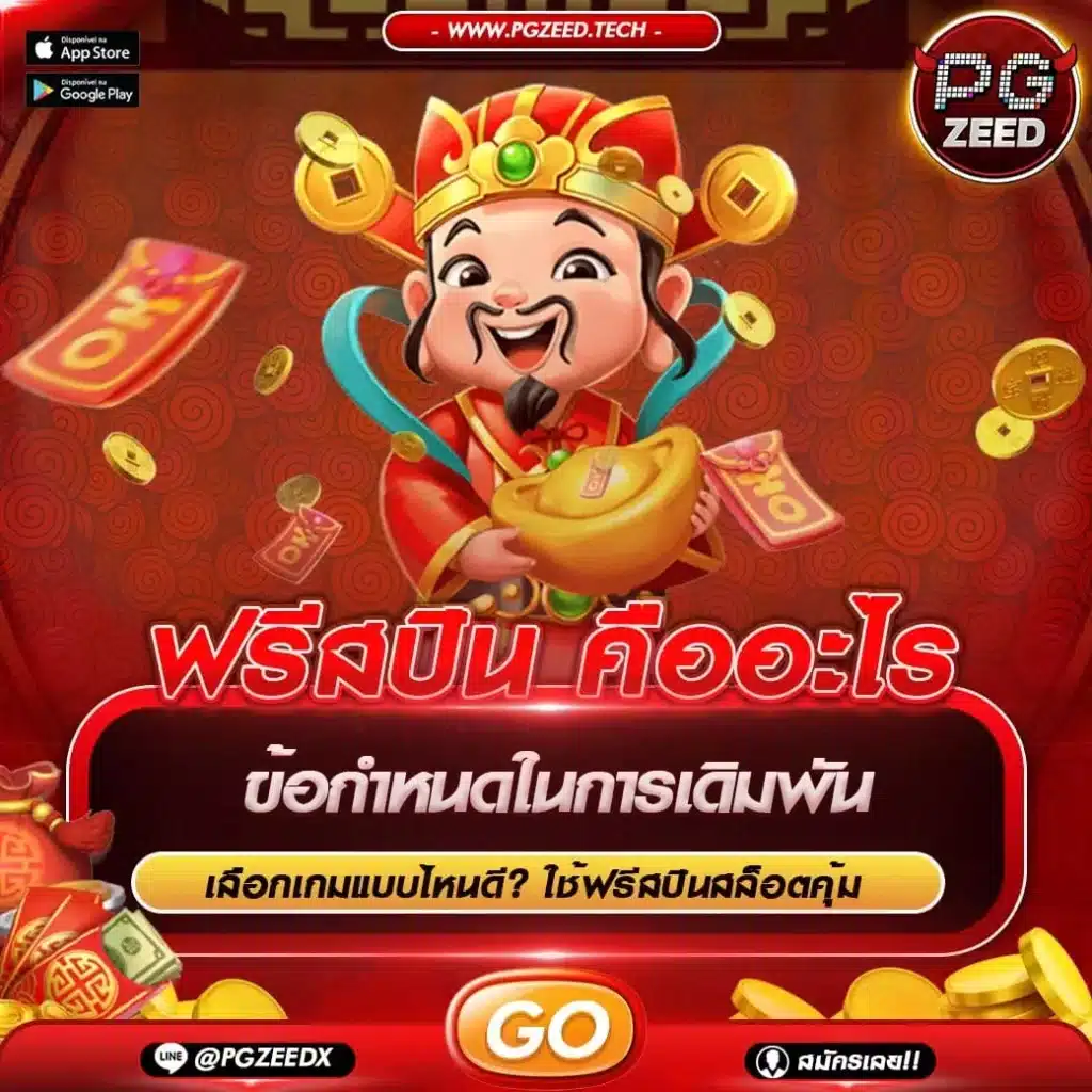 ฟรีสปินสล็อต
