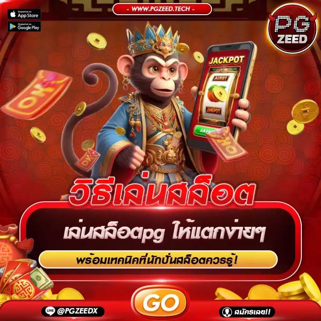 วิธีเล่นสล็อต PGZEED