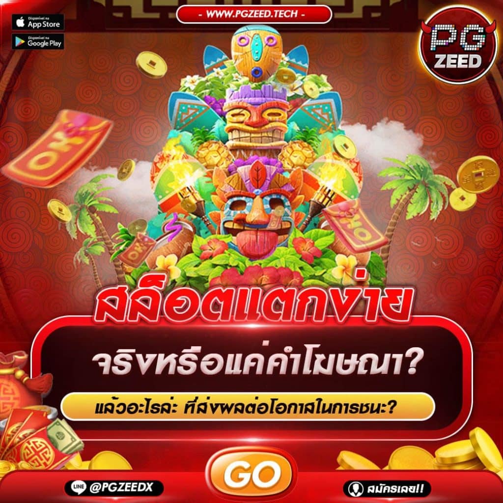 สล็อตแตกง่าย PGZEED