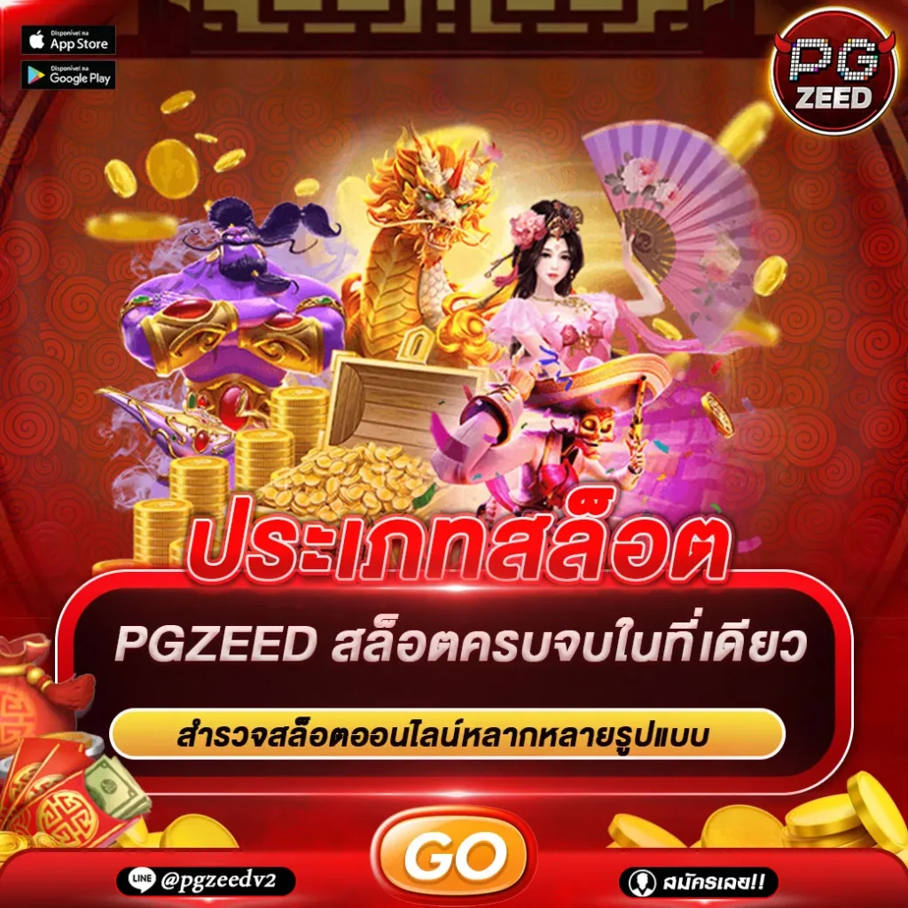 ประเภทสล็อต