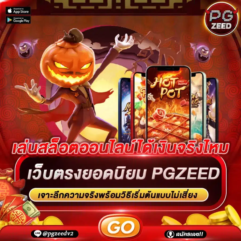 เล่นสล็อตออนไลน์ได้เงินจริงไหม