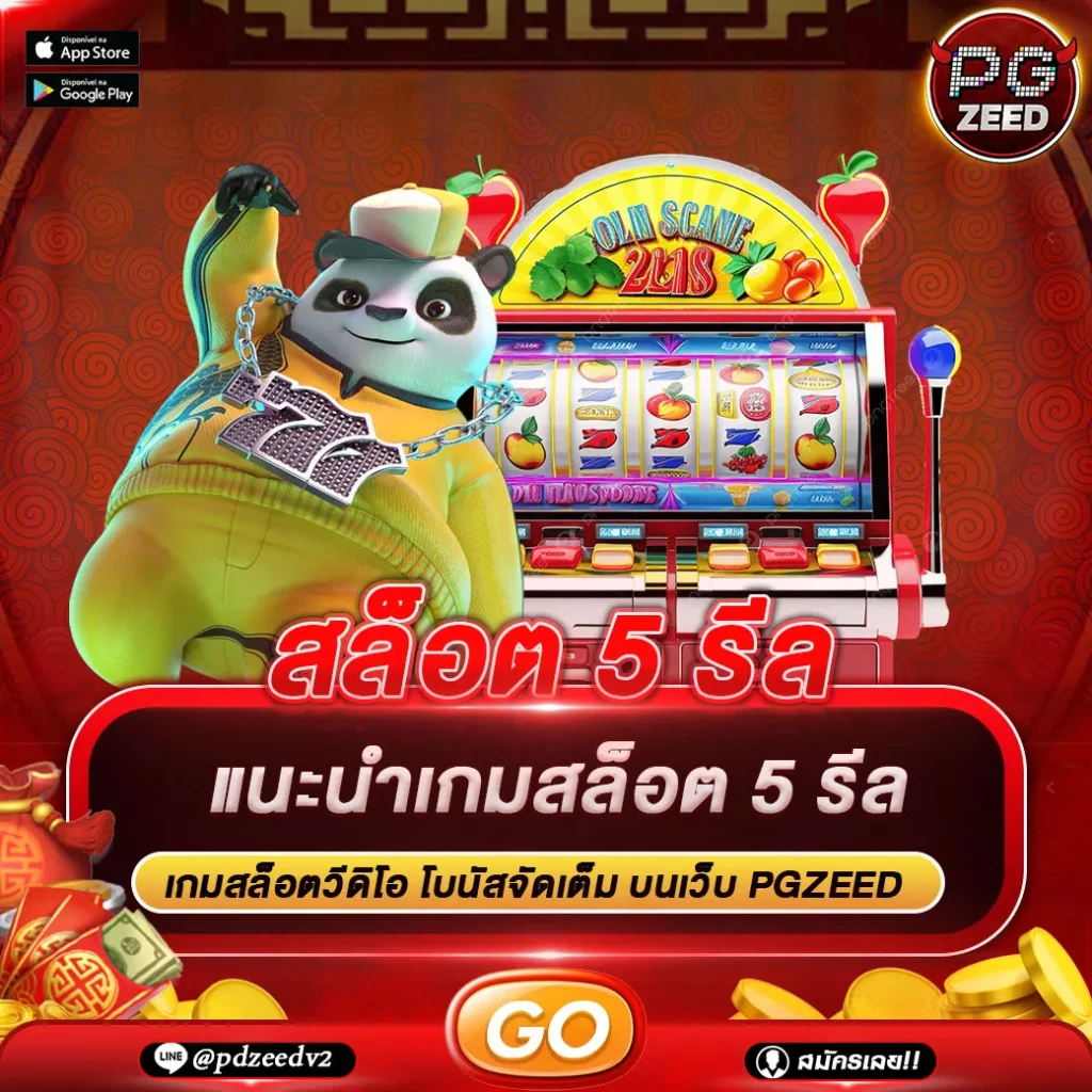 สล็อต 5 รีล
