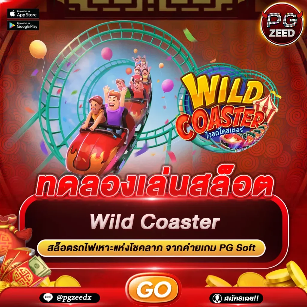 Wild Coaster