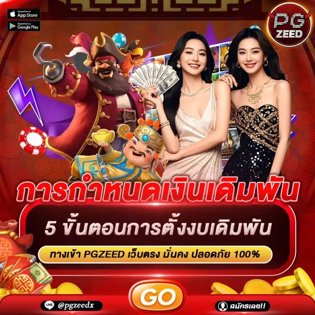 กำหนดเงินเดิมพัน