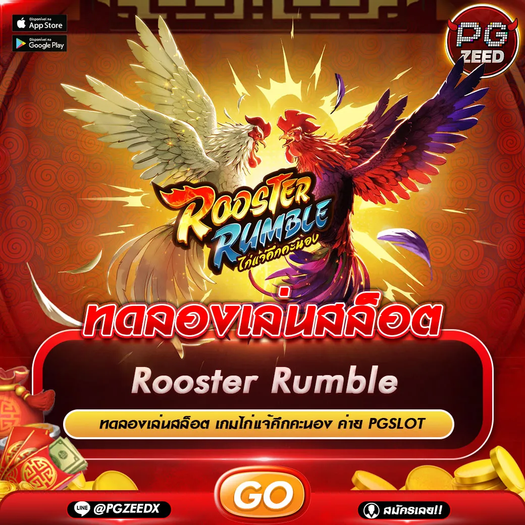 ทดลองเล่นสล็อต Rooster Rumble