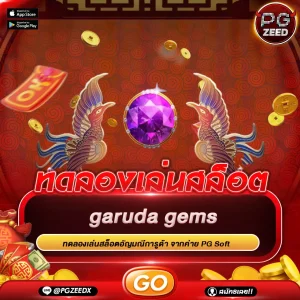 ทดลองเล่นสล็อต อัญมณีการูด้า